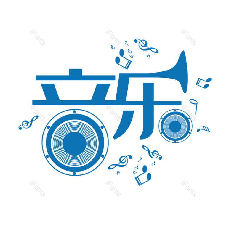 简约图片,音乐元素,大气PNG,字体设计免抠素材